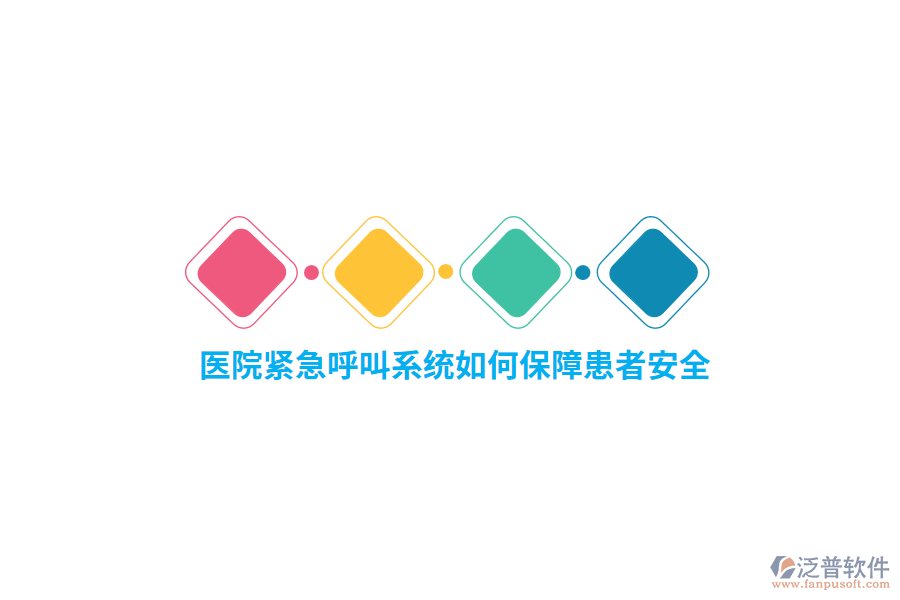 醫(yī)院緊急呼叫系統(tǒng)如何保障患者安全？