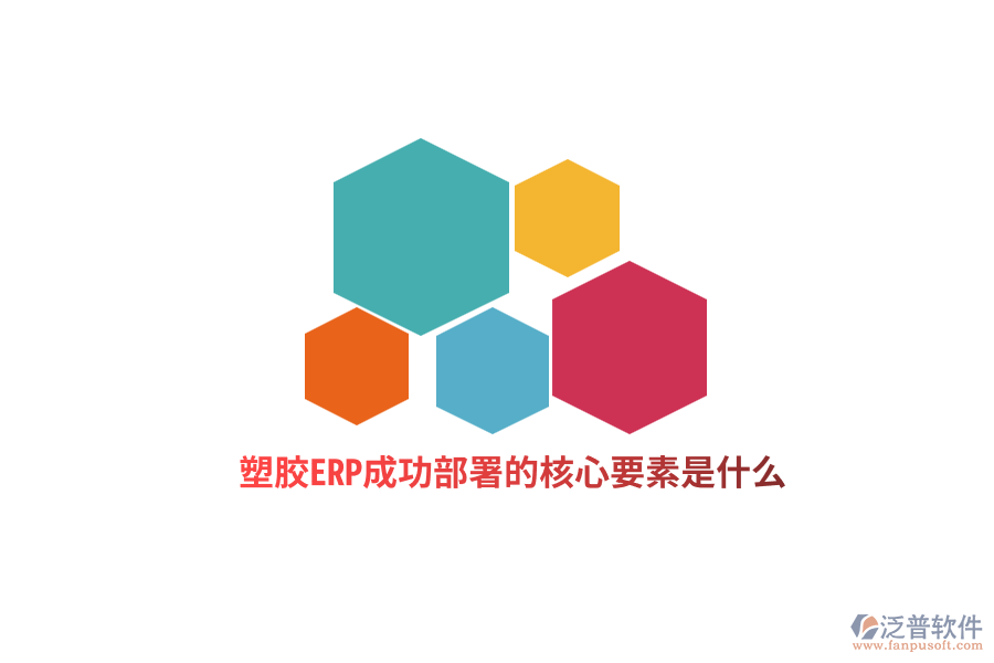 塑膠ERP成功部署的核心要素是什么？