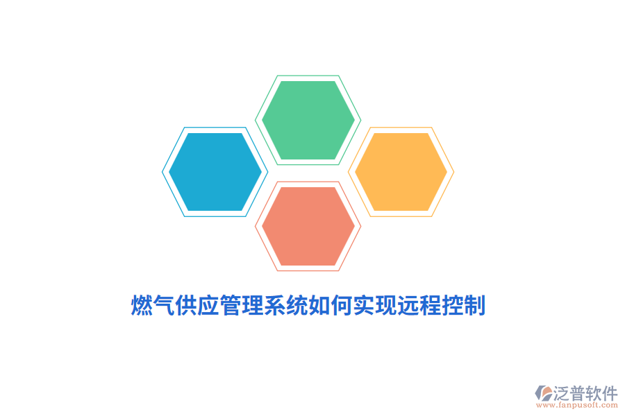 燃?xì)夤?yīng)管理系統(tǒng)如何實(shí)現(xiàn)遠(yuǎn)程控制？