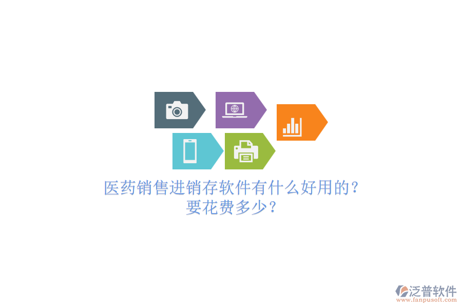 醫(yī)藥銷售進(jìn)銷存軟件有什么好用的？要花費(fèi)多少？.png