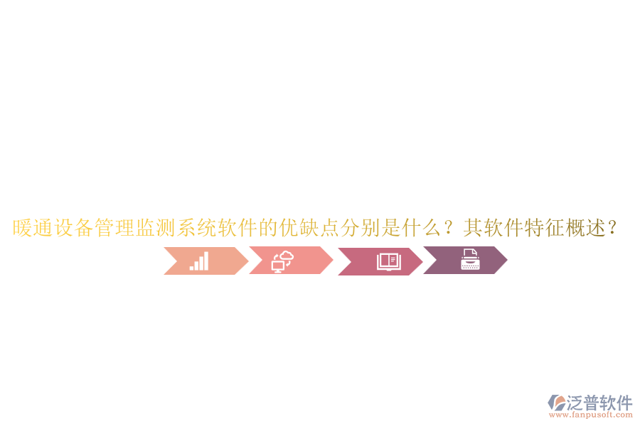 暖通設備管理監(jiān)測系統(tǒng)軟件的優(yōu)缺點分別是什么？其軟件特征概述？
