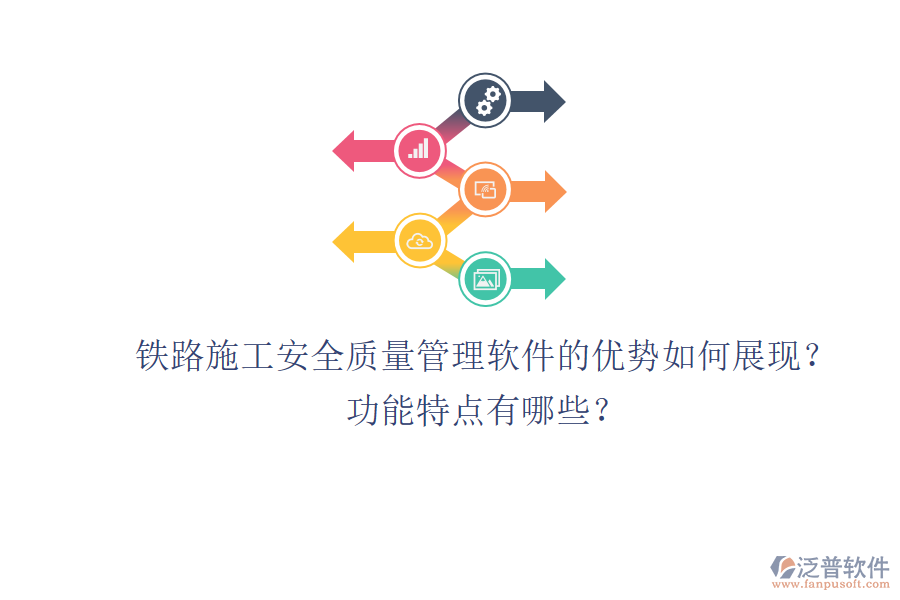 鐵路施工安全質(zhì)量管理軟件的優(yōu)勢如何展現(xiàn)？功能特點(diǎn)有哪些？