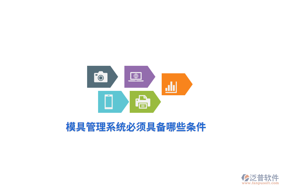 模具管理系統(tǒng)必須具備哪些條件？