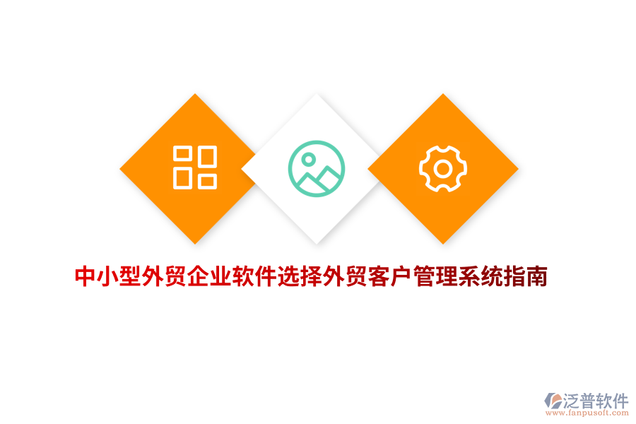 中小型外貿(mào)企業(yè)軟件選擇外貿(mào)<a href=http://www.newsbd7.com/crm/ target=_blank class=infotextkey>客戶管理系統(tǒng)</a>指南
