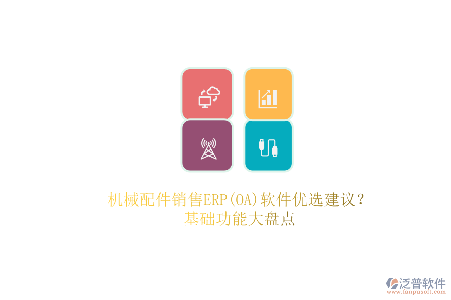 機(jī)械配件銷售ERP(OA)軟件優(yōu)選建議？.png