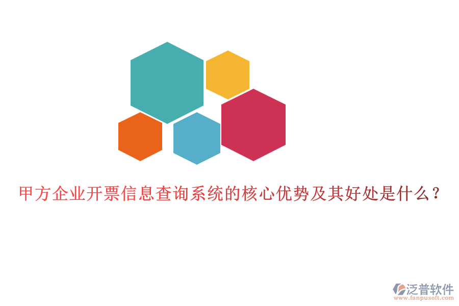 甲方企業(yè)開票信息查詢系統(tǒng)的核心優(yōu)勢及其好處是什么？
