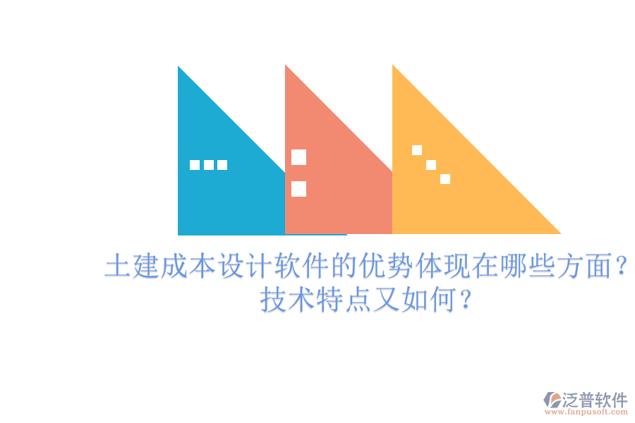 土建成本設計軟件的優(yōu)勢體現(xiàn)在哪些方面？技術特點又如何？
