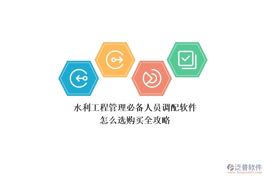 水利工程管理必備：人員調配軟件怎么選？購買全攻略