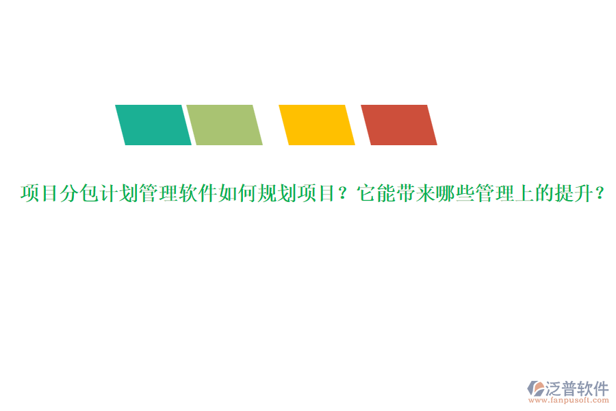 項(xiàng)目分包計(jì)劃管理軟件如何規(guī)劃項(xiàng)目？它能帶來哪些管理上的提升？