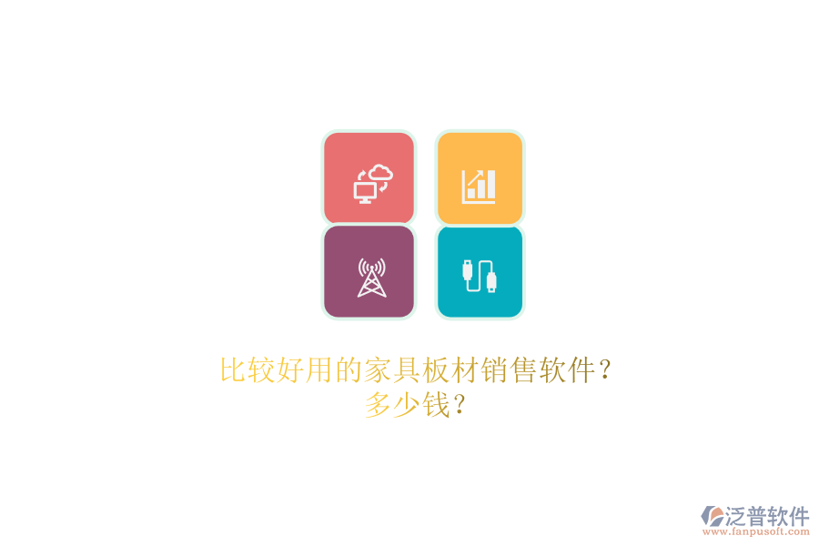 比較好用的家具板材銷售軟件？.png
