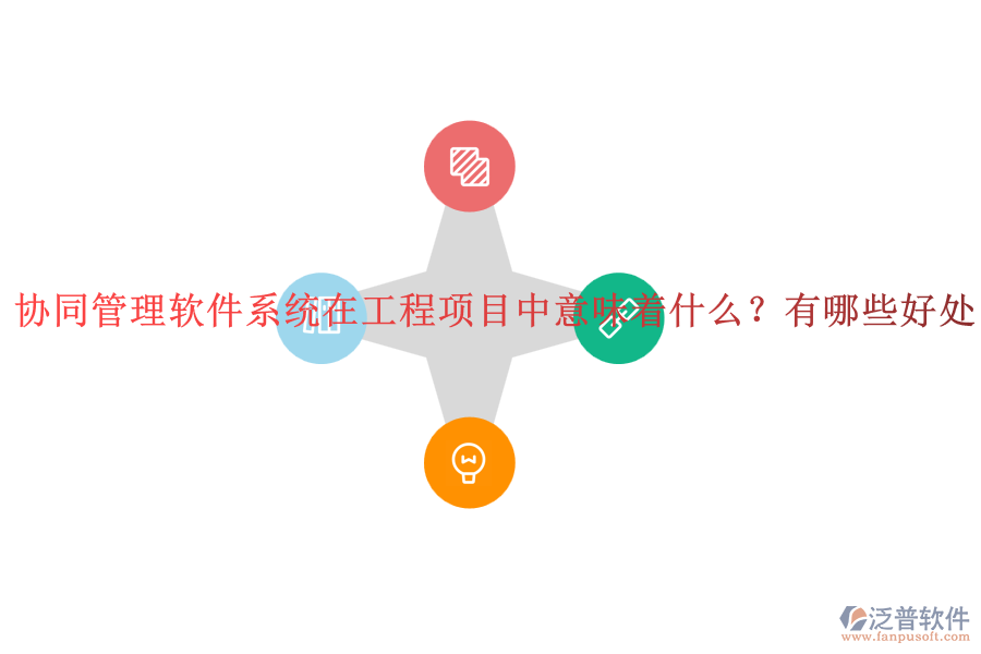 協(xié)同管理軟件系統(tǒng)在工程項(xiàng)目中意味著什么？有哪些好處？