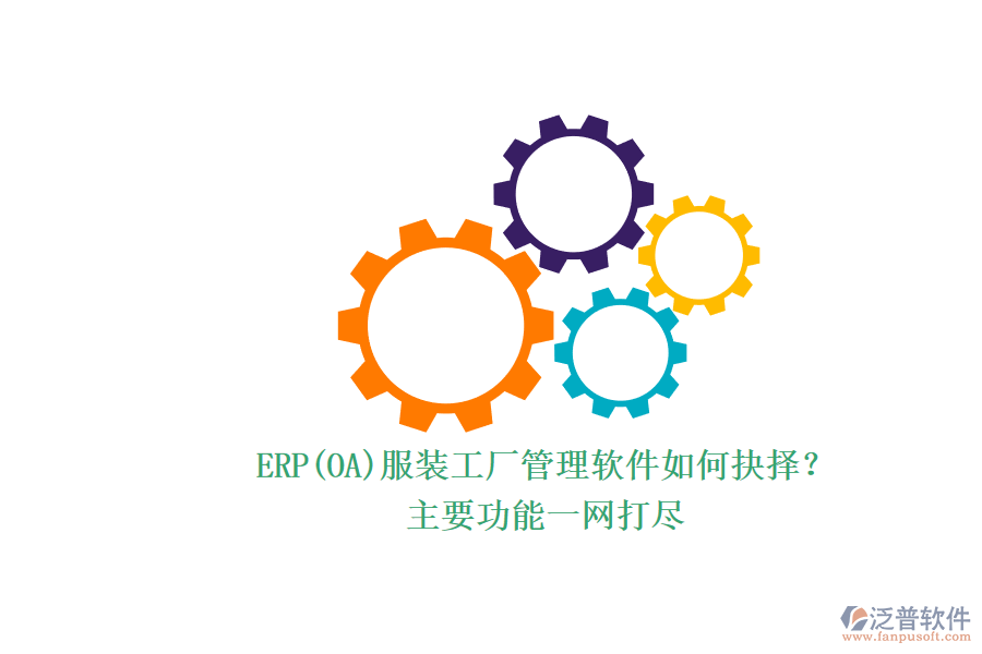 ERP(OA)服裝工廠管理軟件如何抉擇？.png