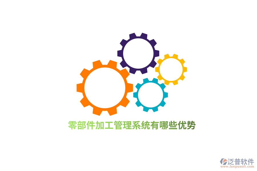 零部件加工管理系統(tǒng)有哪些優(yōu)勢(shì)？
