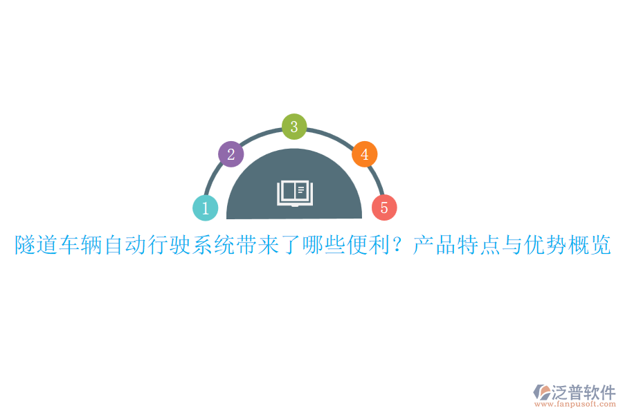 隧道車輛自動行駛系統(tǒng)帶來了哪些便利？產品特點與優(yōu)勢概覽
