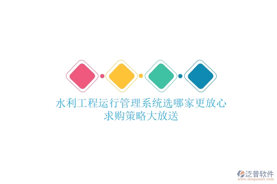 水利工程運行管理，系統(tǒng)選哪家更放心？求購策略大放送