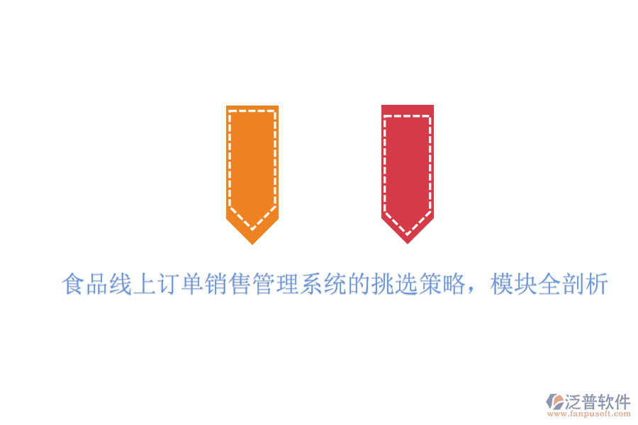 食品線上訂單銷售管理系統(tǒng)的挑選策略，模塊全剖析