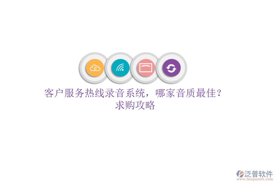 客戶服務(wù)熱線錄音系統(tǒng)，哪家音質(zhì)最佳？求購攻略