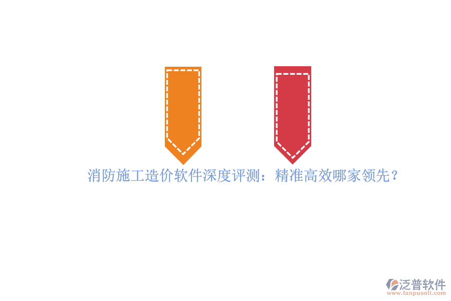 消防施工造價軟件深度評測：精準(zhǔn)高效哪家領(lǐng)先？