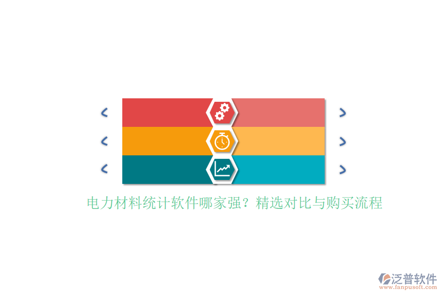 電力材料統(tǒng)計(jì)軟件哪家強(qiáng)？精選對比與購買流程
