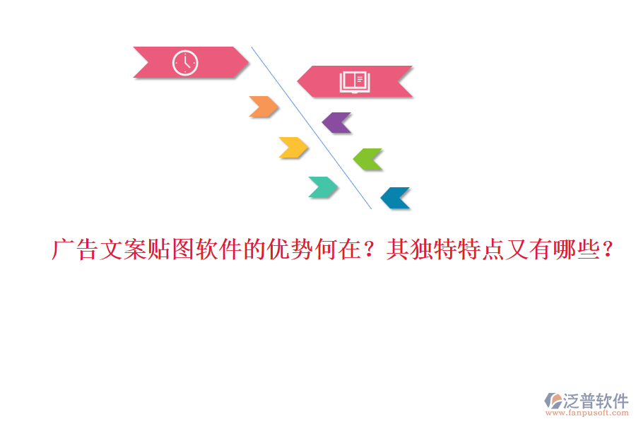 廣告文案貼圖軟件的優(yōu)勢何在？其獨特特點又有哪些？