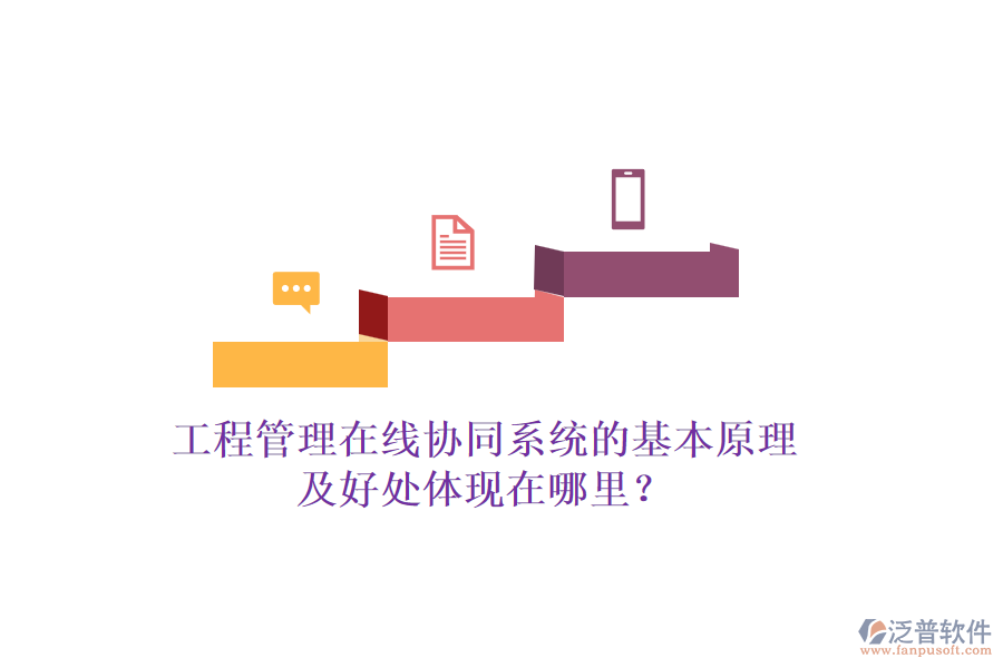 工程管理在線協(xié)同系統(tǒng)的基本原理及好處體現(xiàn)在哪里？