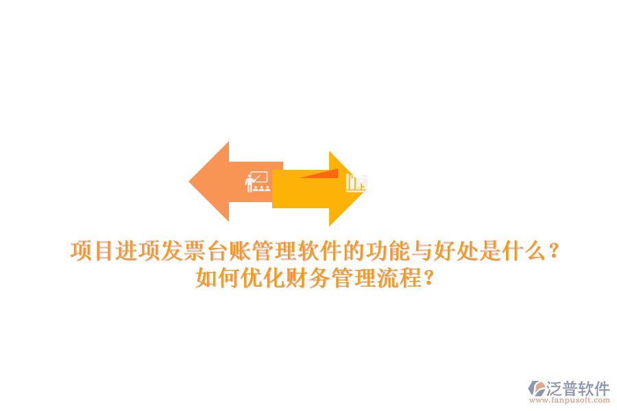 項(xiàng)目進(jìn)項(xiàng)發(fā)票臺(tái)賬管理軟件的功能與好處是什么？如何優(yōu)化財(cái)務(wù)管理流程？