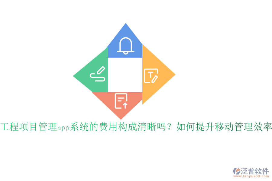 工程項目管理app系統(tǒng)的費用構成清晰嗎？如何提升移動管理效率？