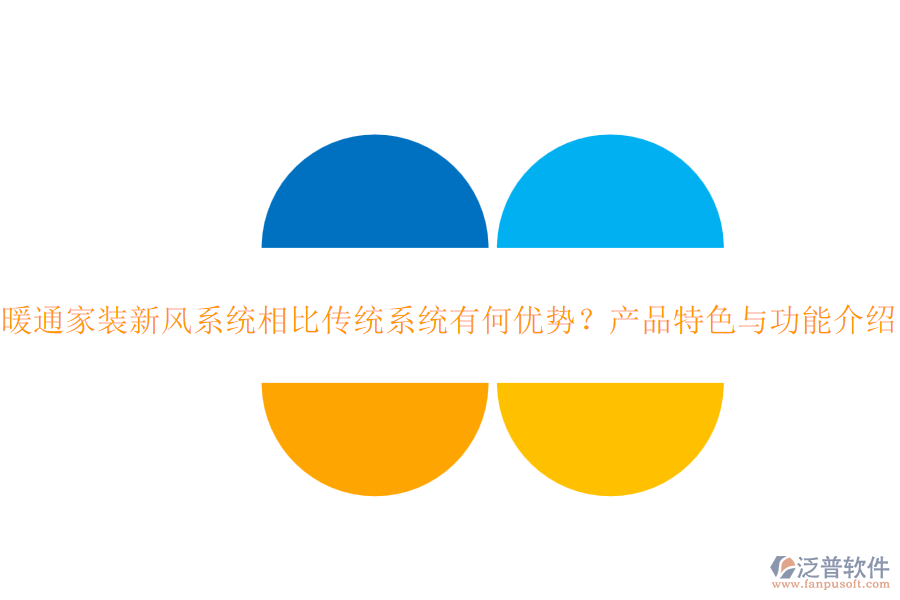 暖通家裝新風(fēng)系統(tǒng)相比傳統(tǒng)系統(tǒng)有何優(yōu)勢？產(chǎn)品特色與功能介紹？