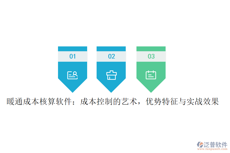 暖通成本核算軟件：成本控制的藝術(shù)，優(yōu)勢特征與實戰(zhàn)效果