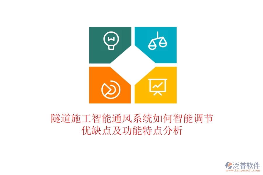 隧道施工智能通風(fēng)系統(tǒng)如何智能調(diào)節(jié)？優(yōu)缺點(diǎn)及功能特點(diǎn)分析？