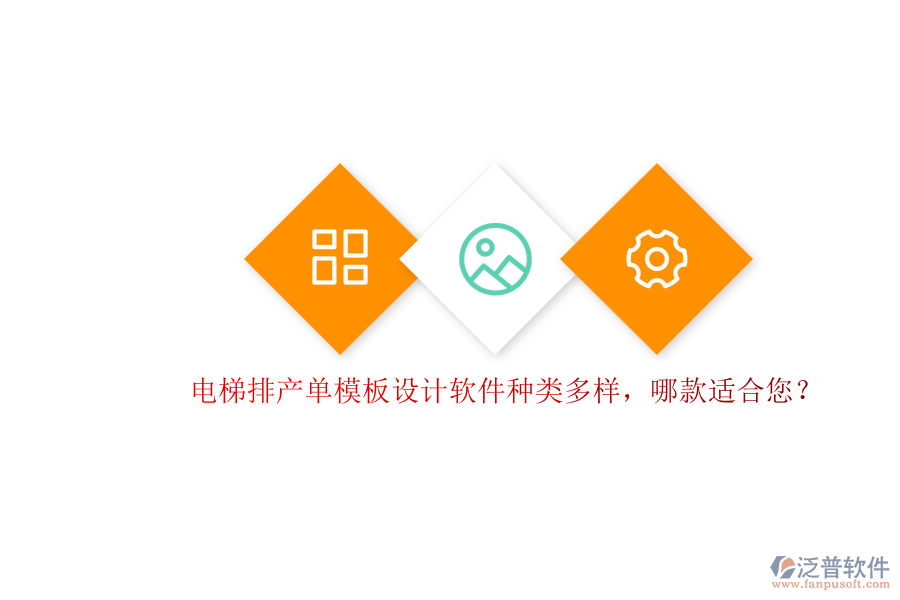電梯排產(chǎn)單模板設(shè)計(jì)軟件種類多樣，哪款適合您？
