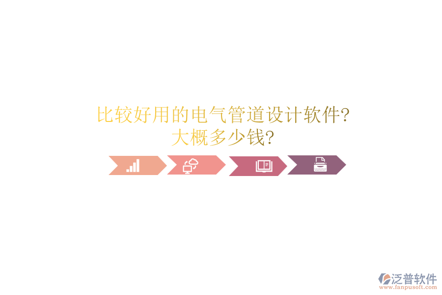 比較好用的電氣管道設計軟件?大概多少錢?