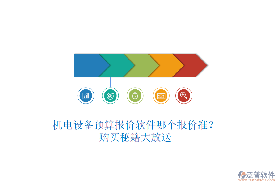 機(jī)電設(shè)備預(yù)算報(bào)價(jià)軟件哪個(gè)報(bào)價(jià)準(zhǔn)？購(gòu)買秘籍大放送