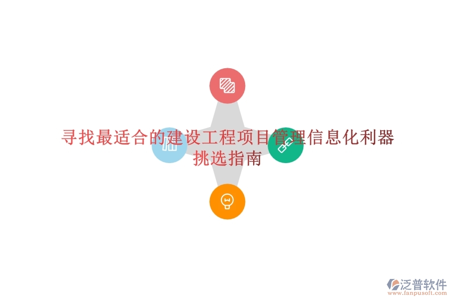 尋找最適合的建設(shè)工程項(xiàng)目管理信息化利器？挑選指南