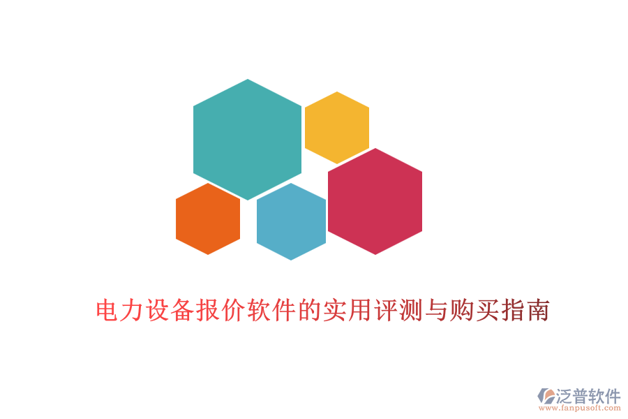 電力設(shè)備報(bào)價(jià)軟件的實(shí)用評(píng)測(cè)與購(gòu)買(mǎi)指南