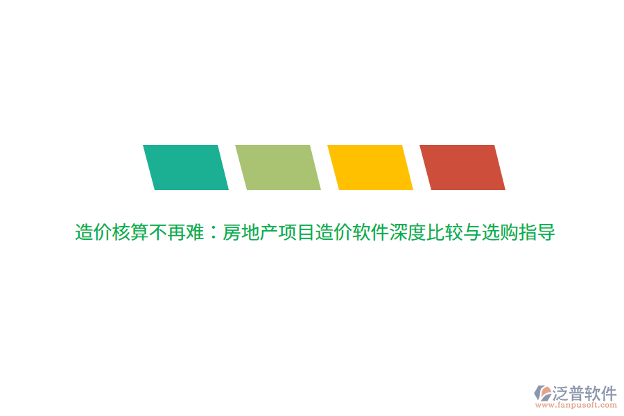 造價核算不再難：房地產(chǎn)項目造價軟件深度比較與選購指導