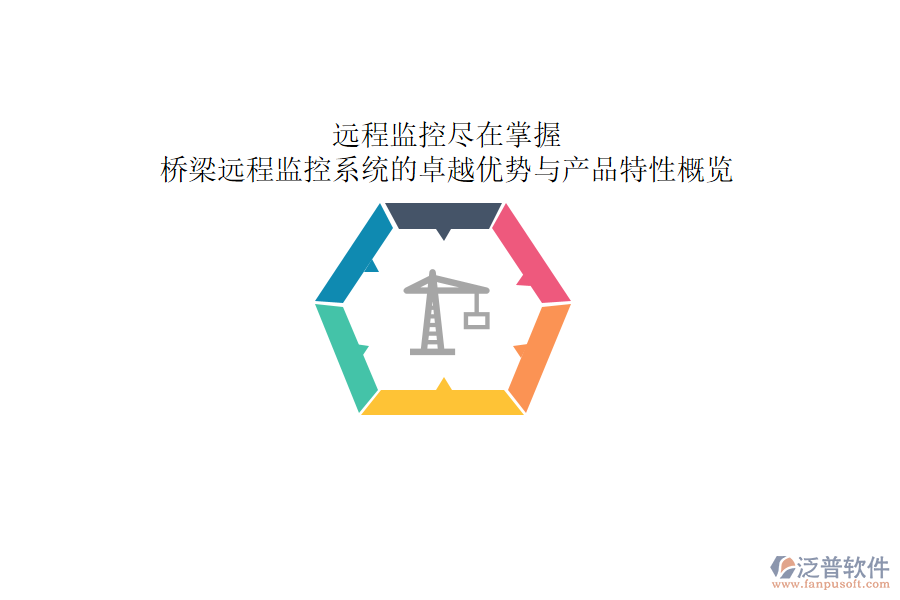 遠(yuǎn)程監(jiān)控，盡在掌握：橋梁遠(yuǎn)程監(jiān)控系統(tǒng)的卓越優(yōu)勢(shì)與產(chǎn)品特性概覽