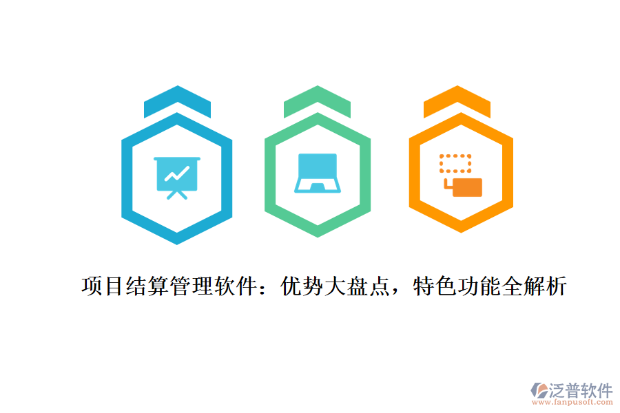 項(xiàng)目結(jié)算管理軟件：優(yōu)勢大盤點(diǎn)，特色功能全解析