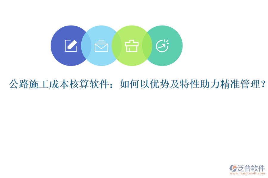 公路施工成本核算軟件：如何以優(yōu)勢(shì)及特性助力精準(zhǔn)管理？
