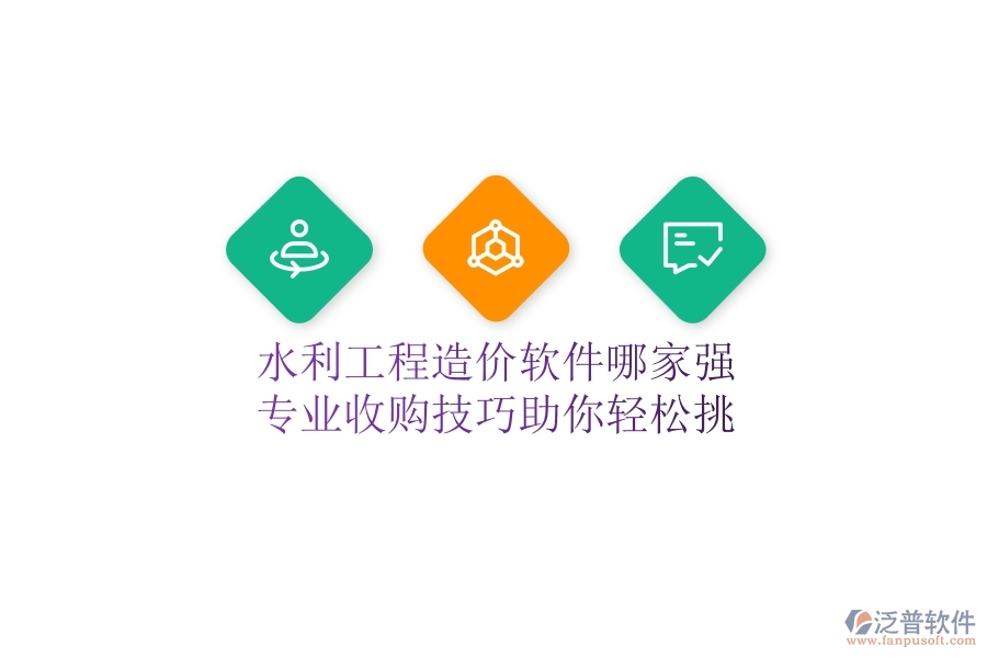 水利工程造價(jià)軟件哪家強(qiáng)？專業(yè)收購(gòu)技巧助你輕松挑