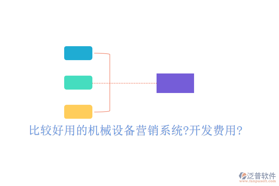 比較好用的機(jī)械設(shè)備營銷系統(tǒng)?開發(fā)費(fèi)用?