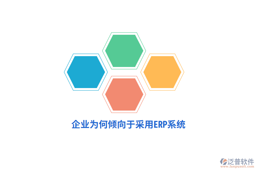 企業(yè)為何傾向于采用ERP系統(tǒng) ？