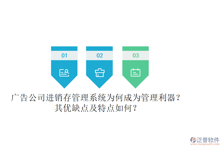廣告公司進(jìn)銷存管理系統(tǒng)：為何成為管理利器？其優(yōu)缺點(diǎn)及特點(diǎn)如何？