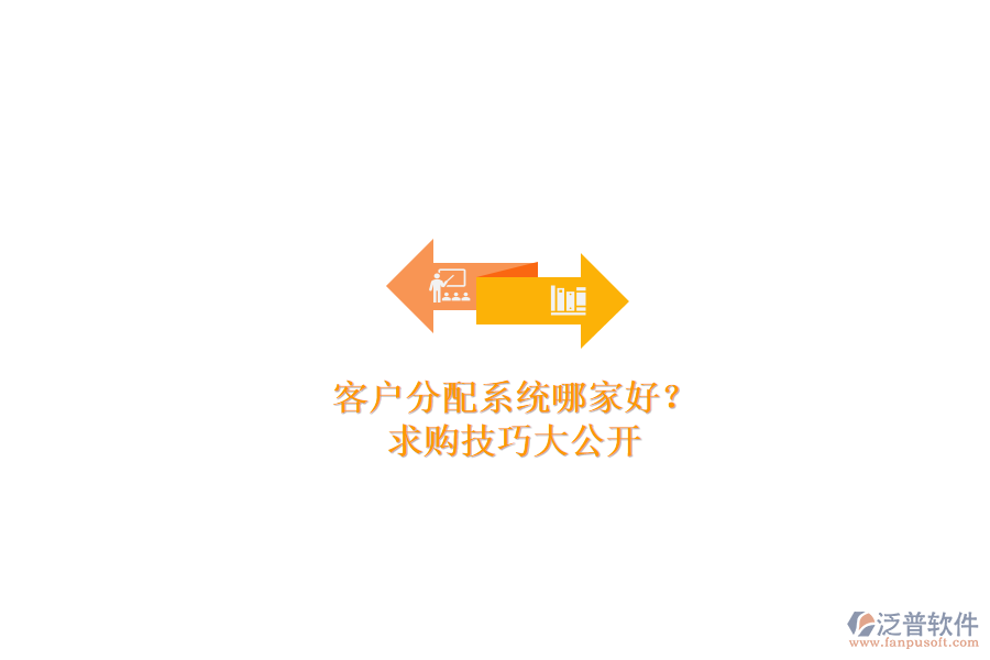 客戶分配系統(tǒng)哪家好？求購(gòu)技巧大公開