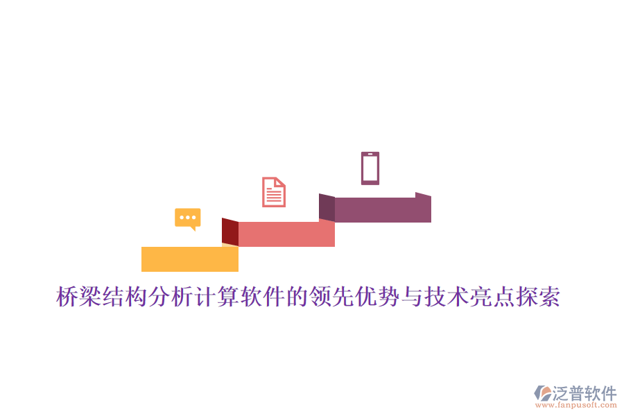 橋梁結(jié)構(gòu)分析計算軟件的領(lǐng)先優(yōu)勢與技術(shù)亮點(diǎn)探索