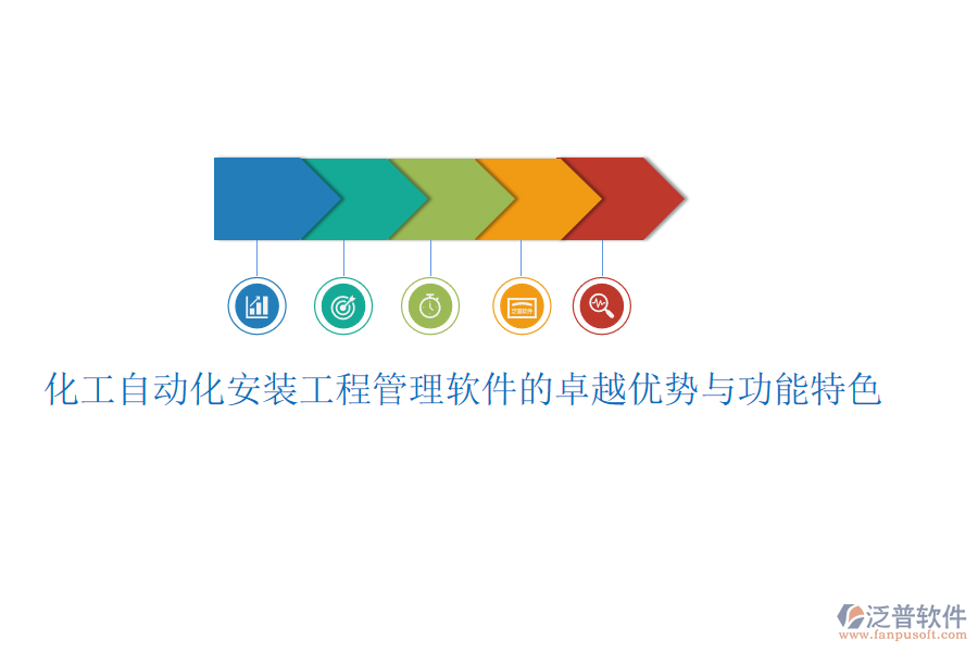 化工自動化安裝工程管理軟件的卓越優(yōu)勢與功能特色