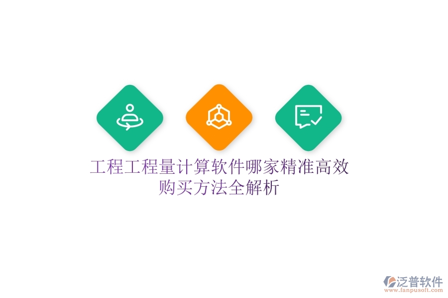 工程工程量計算軟件哪家精準高效？購買方法全解析