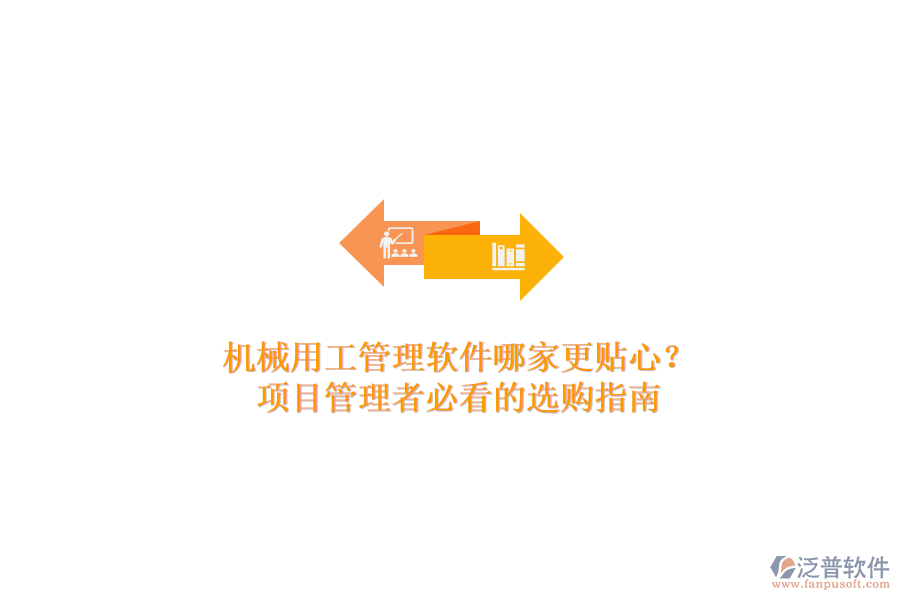 機(jī)械用工管理軟件哪家更貼心？項(xiàng)目管理者必看的選購(gòu)指南