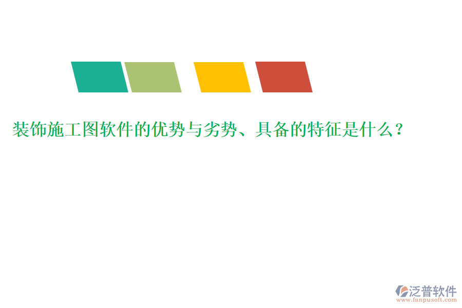 裝飾施工圖軟件的優(yōu)勢與劣勢、具備的特征是什么？
