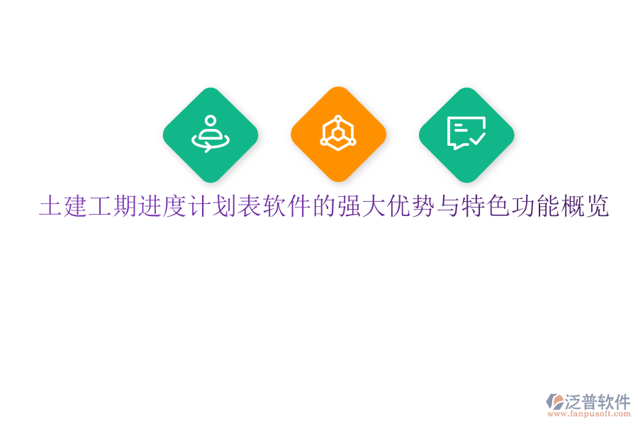土建工期進(jìn)度計(jì)劃表軟件的強(qiáng)大優(yōu)勢(shì)與特色功能概覽